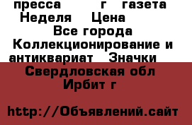 1.2) пресса : 1987 г - газета “Неделя“ › Цена ­ 149 - Все города Коллекционирование и антиквариат » Значки   . Свердловская обл.,Ирбит г.